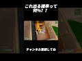 これ出る確率低いよね？？【フォートナイト/Fortnite】#shorts #fortnite #フォートナイト #フリービルド #キル集 #highlights