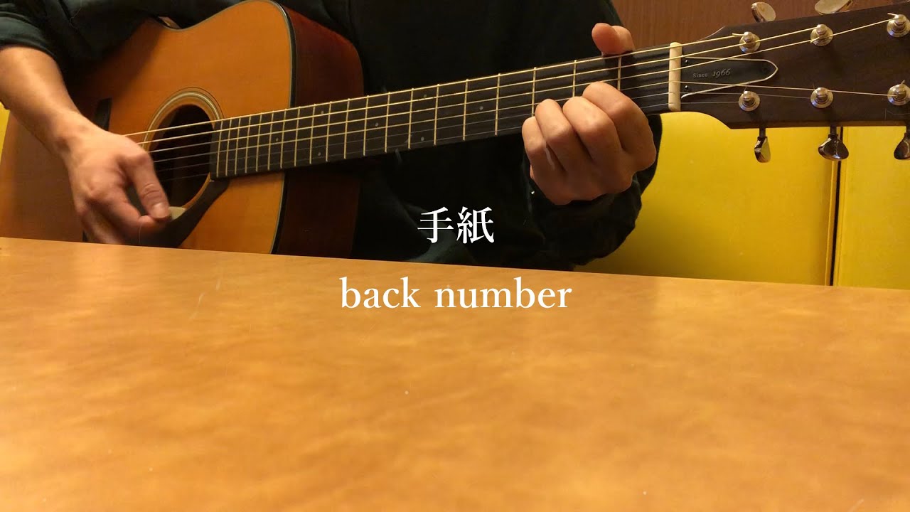 手紙[back number] 弾き語りcoverフル YouTube