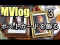 3：MVlog ポストカードを飾る レオナルド・ダヴィンチ