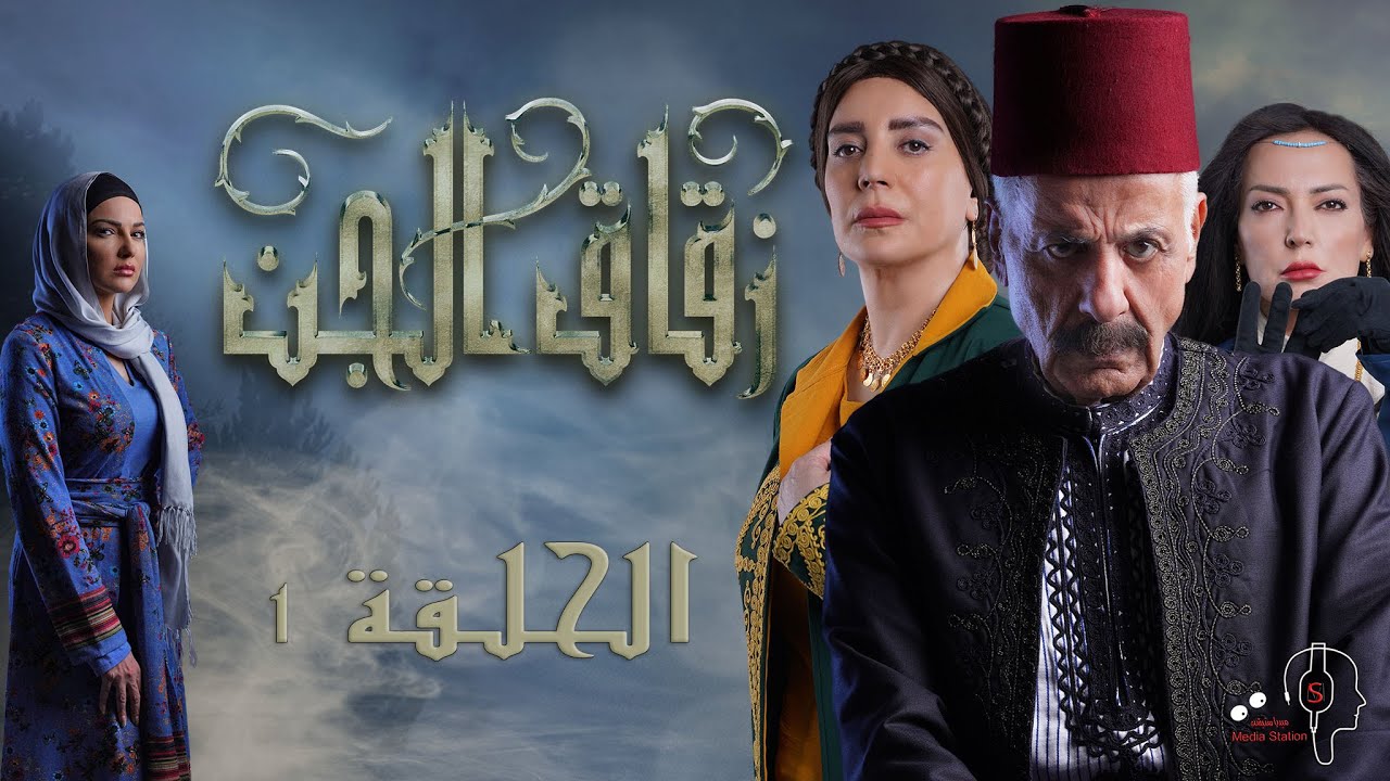 مسلسل زقاق الجن الحلقة 01 الأولى | كاملة