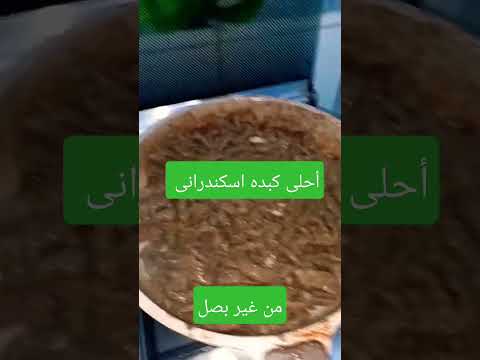 الكبده الاسكندراني بدون بصل وجبة