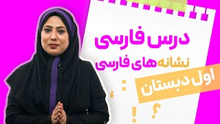 فارسی اول دبستان🧒🏼🧑🏼 بخش6️⃣با نشانه‌های فارسی آشنا بشیم.🤗