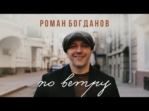 Роман Богданов - По Ветру