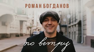 Роман Богданов - По ветру