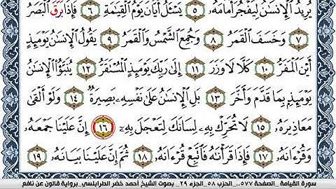 سورة القيامة احمد الطرابلسي Surah Al Keiama  برواية قالون عن نافع