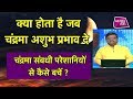 जानें चंद्रमा संबंधी परेशानियों से कैसे बचें | Shailendra Pandey | Astro Tak