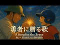 勇者に贈る歌 勇者に贈る歌