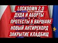 Польша закрывает кладбища. Страйк в Варшаве. Lockdown 2.0, антирекорд и другие новости из Польши