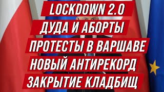 Польша закрывает кладбища. Страйк в Варшаве. Lockdown 2.0, антирекорд и другие новости из Польши