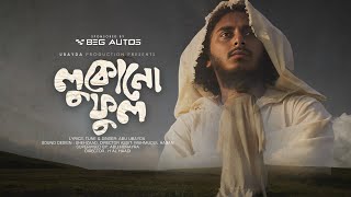 লুকোনো ফুল | LUKONO FUL | Abu ubayda |  Video