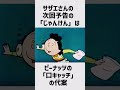 サザエさん 小ネタ/雑学 #サザエさん #shorts