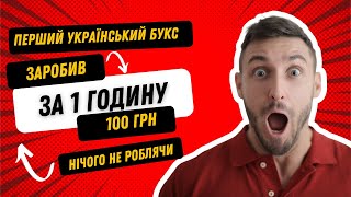 Заробіток на буксах ! Перший Український BUX