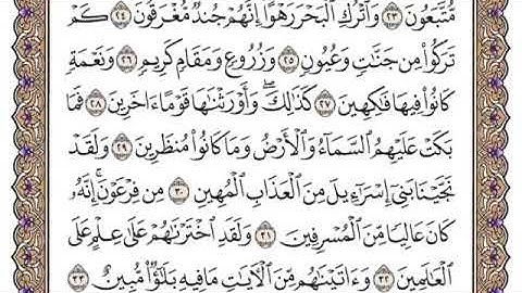 سورة الدخان من ٢٩-٣٣