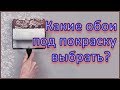 Какие бывают виды обоев под покраску и как правильно выбрать обои под покраску?