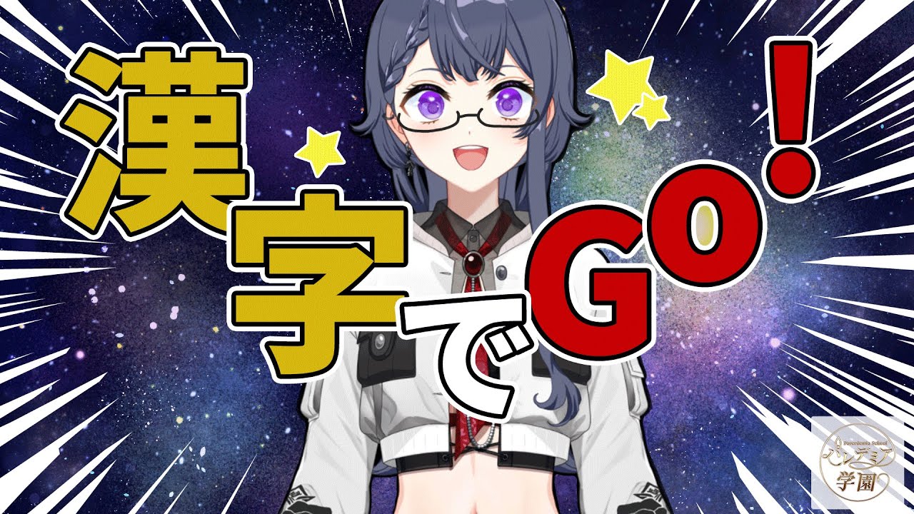 【漢字でGO!】爆速タイピングをご覧あれ！～ゲキムズ耐久～【花晴りら/パレデミア学園】