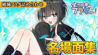 【総集編】破滅フラグ名場面集【アニメ】【漫画動画】