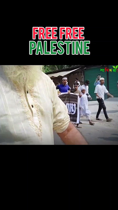 Free Free #palestine #sahid Bangla #islamic tv🇧🇩🇧🇩🇦🇪🇦🇪🇦🇪
