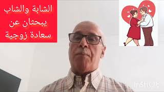 الشابة والشاب يبحثان عن سعادة زوجية (كيف تبحث عن شريك حياتك)