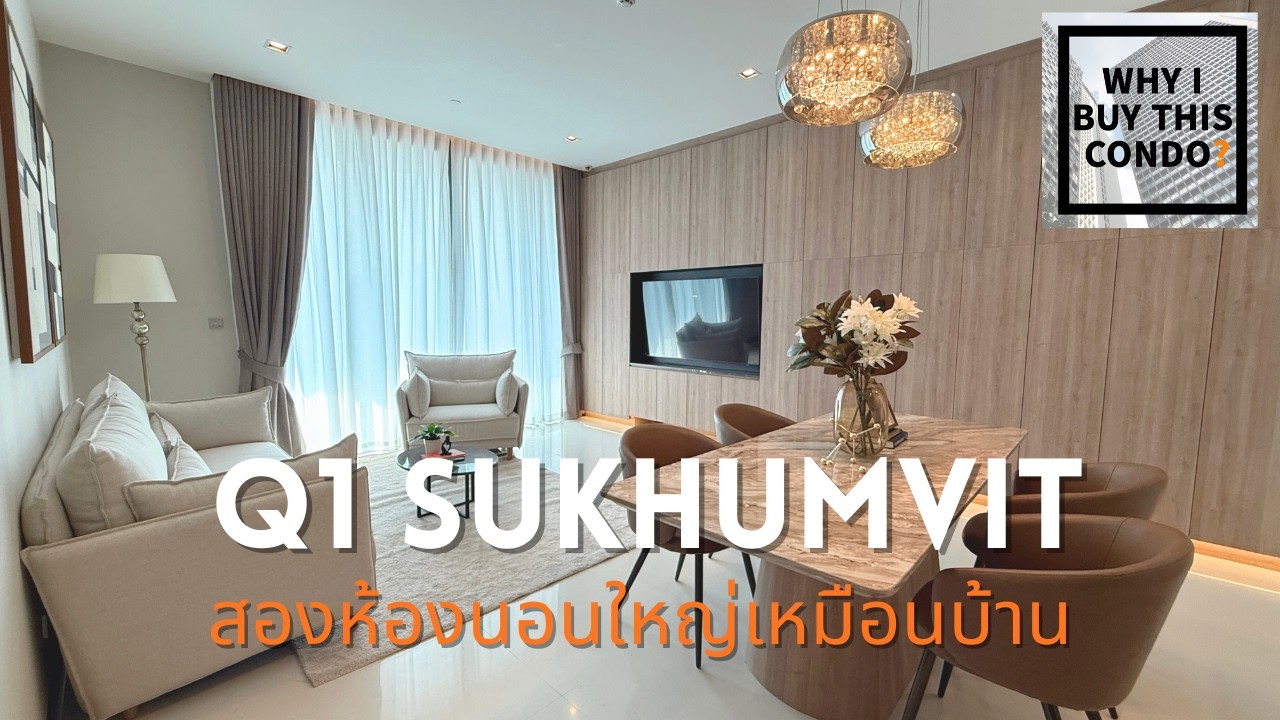 พาดูห้องตกแต่งใหม่ที่ Q1 Sukhumvit แบบ 2 bedroom 117 ตร.ม. ห้องใหญ่ น่าอยู่มากๆ