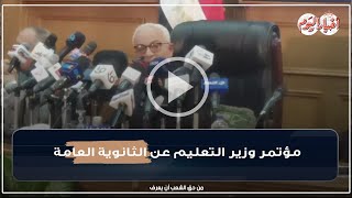 المؤتمر الصحفي لوزير التربية والتعليم عن امتحانات الثانوية العامة