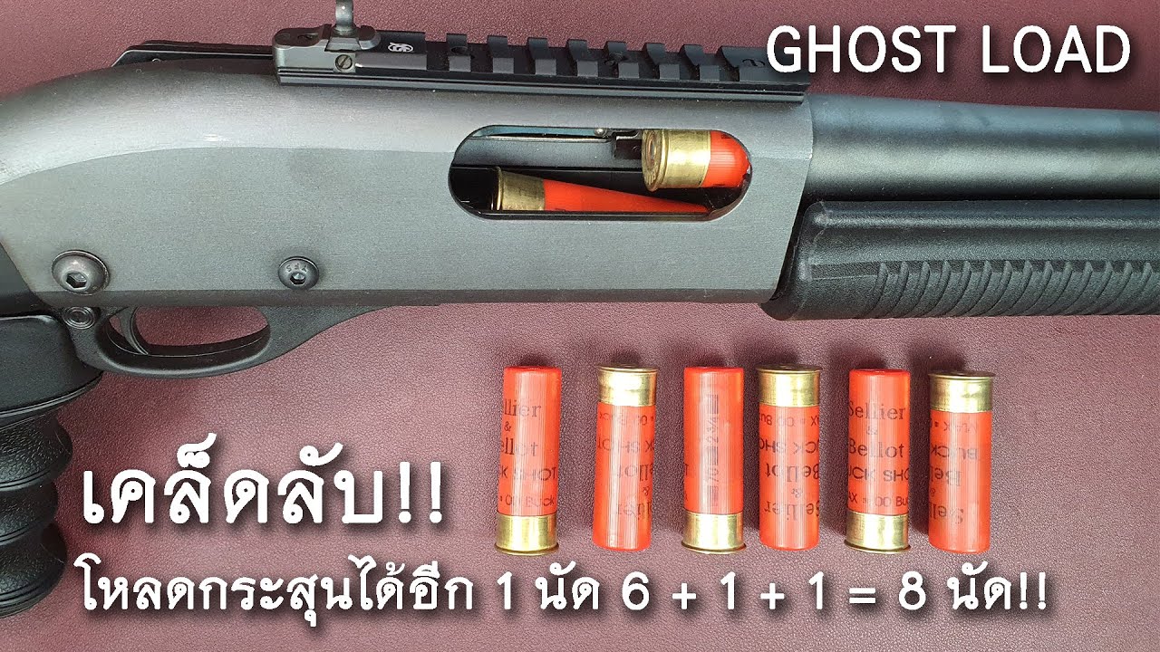 [แนะนำ] เคล็ดลับการบรรจุกระสุนเพิ่มอีก 1 นัดหรือ Ghost load Remington ...