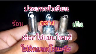 หัวเทียนร้อน หัวเทียนเย็น ใส่ผิดบอดใวให้ระวังดับกลางอากาศ