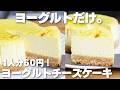 【材料4つ】1人分60円！チーズや生クリームも使わない！ヨーグルトチーズケーキ作り方！【syun cooking】
