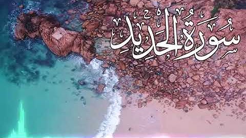 سورة الحديد كاملة ♥️ بصوت القارئ شريف مصطفى