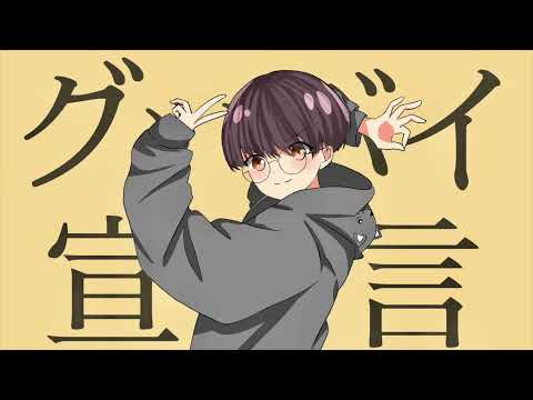 グッバイ宣言 / FloweR　打楽器５重奏