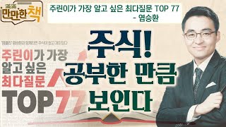 주린이가 가장 알고 싶은 최다질문 TOP 77 - 작가 염승환  |  주식투자 시 필수지식과 태도  [만만한 책]