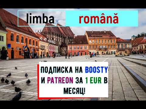 Румынский язык. Присяга. Урок 25 (я хочу работать и учиться в Румынии)