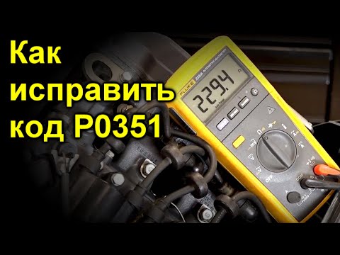 Как исправить код P0351