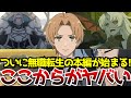 ここから無職転生が本格的に始まると言っても過言ではない全ての無職転生ファンが待ち望んでいた無職転生がついに始まる!!!【無職転生第3期】【ケイオスブレイカー編】【感想】【3期第7話】