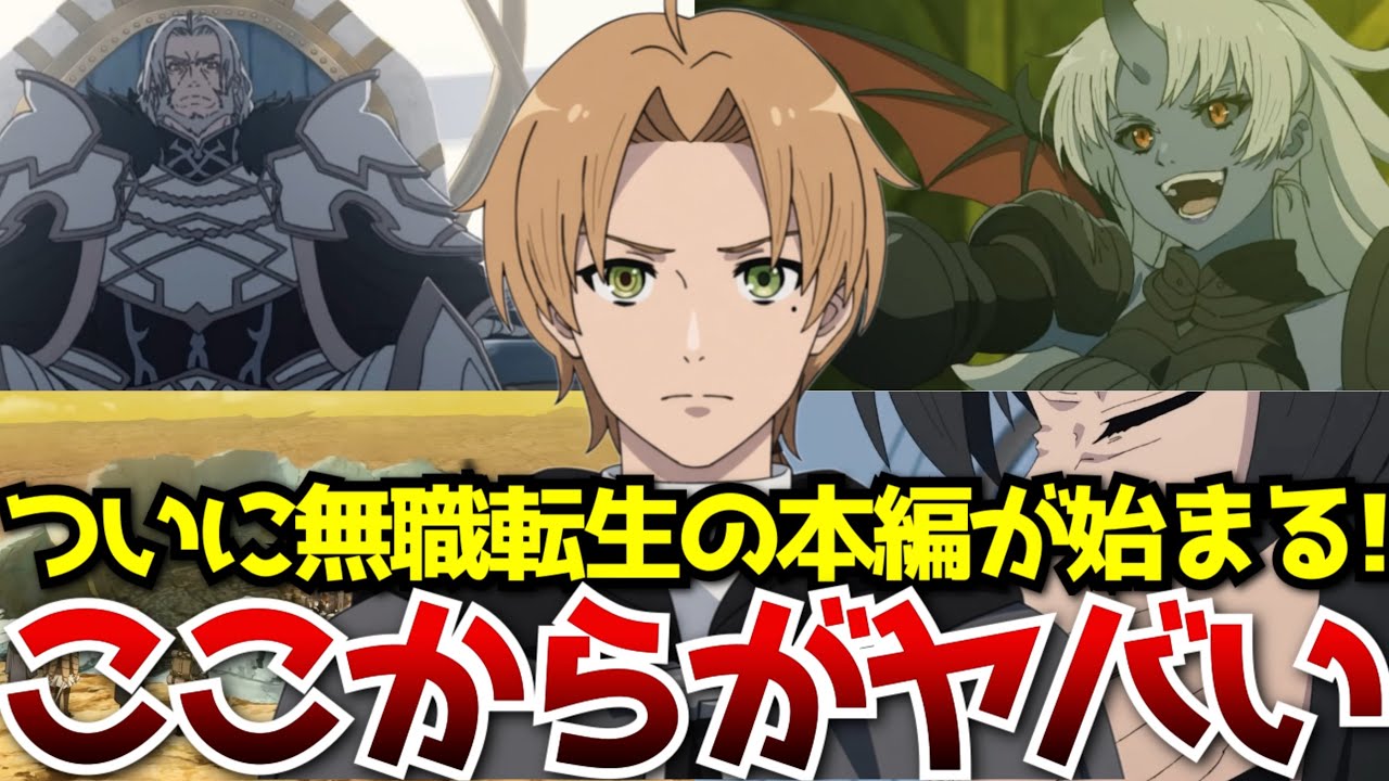 ここから無職転生が本格的に始まると言っても過言ではない全ての無職転生ファンが待ち望んでいた無職転生がついに始まる!!!【無職転生第3期】【ケイオスブレイカー編】【感想】【3期第7話】