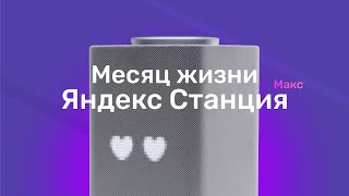 Месяц жизни с Яндекс Станцией Макс