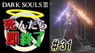 【まだ慌てる日数じゃあない】ダークソウル3実況プレイ【死んだら即終了】＃31