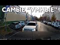 Подборка САМЫХ "УМНЫХ" водителей #588