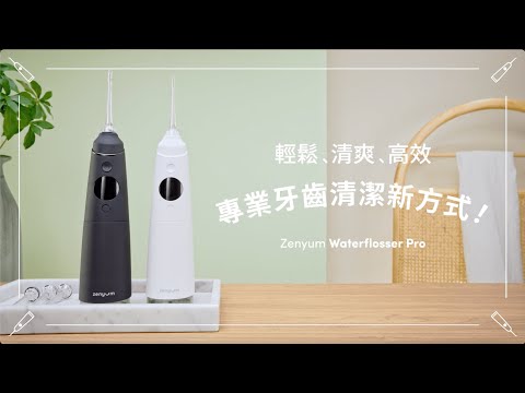 【使用教學】Zenyum Waterflosser Pro 專業沖牙機｜基本操作看這就對了！