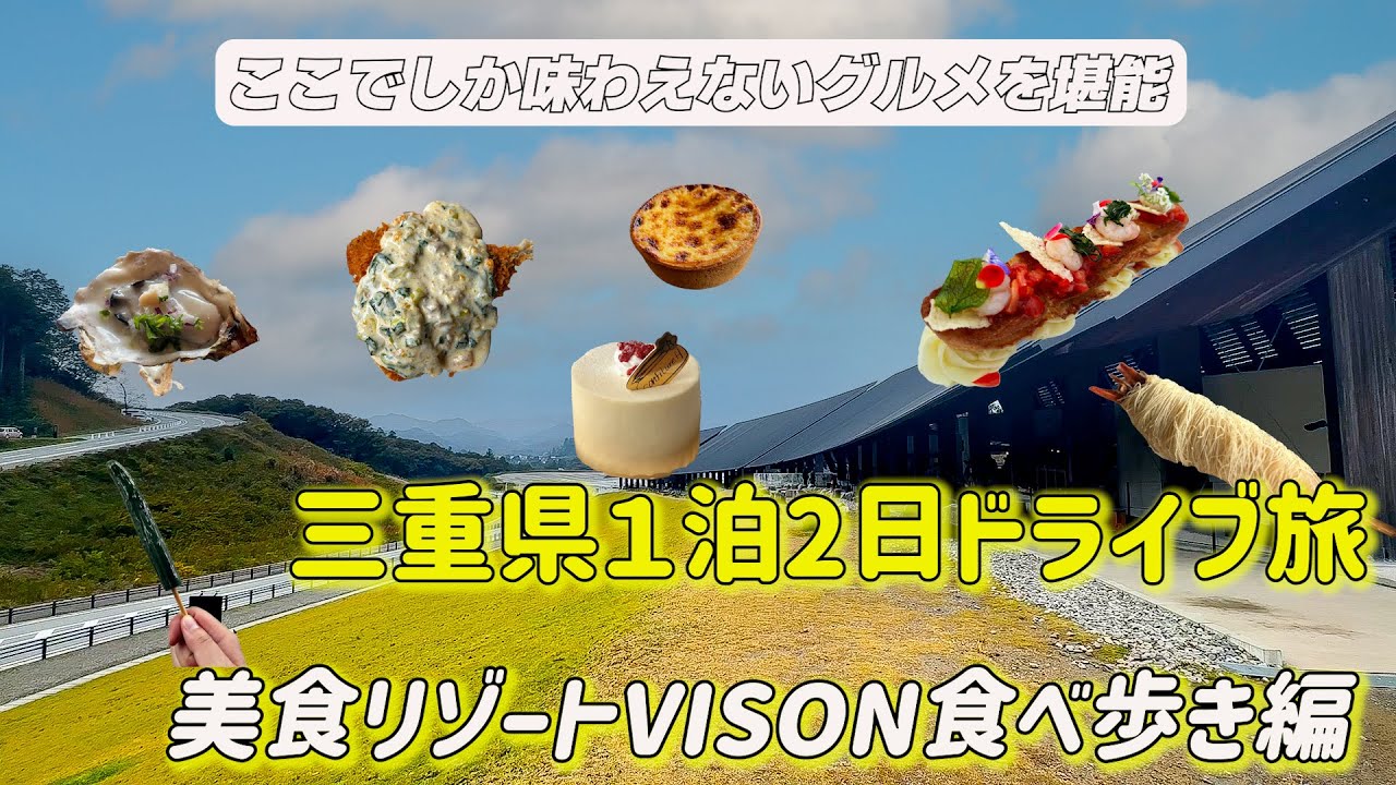 【VISON 三重】最新ヴィソンで食べ歩き！！一流シェフ監修のグルメが美味しすぎて、夫婦で食い倒れ。