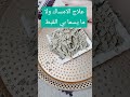 علاج الامساك الشريفة تيك توك علاج بالاعشاب علاج طبيعي حلات واتس علاج الامساك الشريفة تيك توك علاج بالاعشاب علاج طبيعي حلات واتس