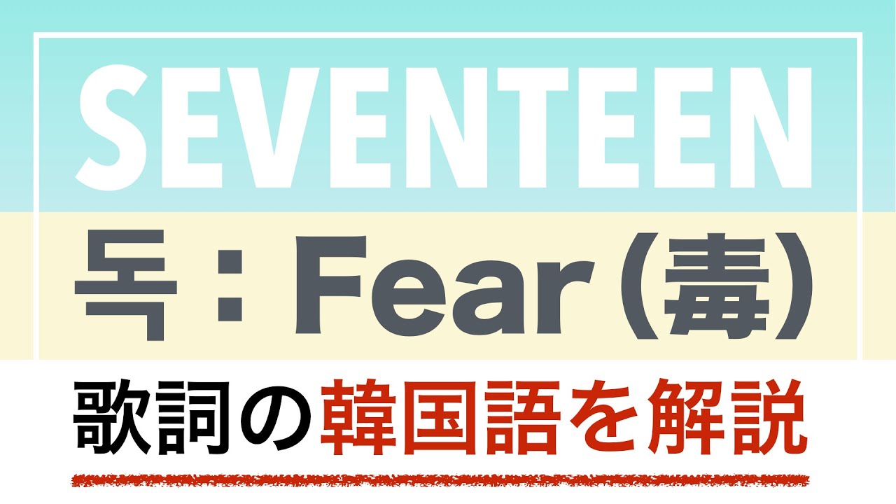 歌詞で学ぶ韓国語 독 Fear 毒 Seventeen セブチ の歌詞を日本語で詳しく解説 Youtube