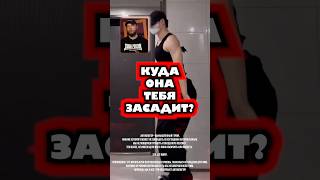 Куда она тебя засадит? #китаец #танцы #перевод #пластика