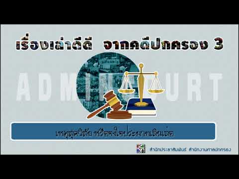 สารคดีเสียง ชุด เรื่องเล่าดีดีจากคดีปกครอง ตอน เหตุสุดวิสัยหรือจงใจประมาทเลินเล่อ