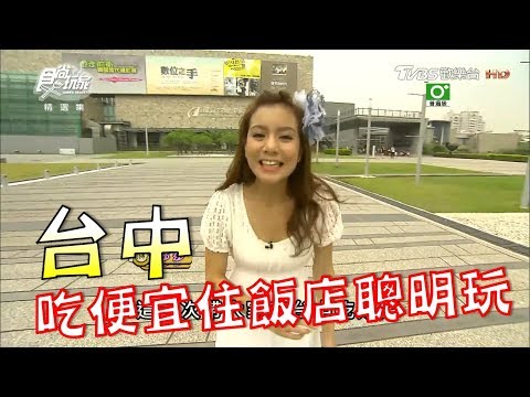 食尚玩家【台中】莎莎帶你吃便宜、住頂級飯店聰明玩！(完整版)