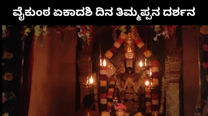 ವೈಕುಂಠ ಏಕಾದಶಿ ದಿನ ವೆಂಕಟೇಶ್ವರ ಸ್ವಾಮಿಯ ದರ್ಶನ | Vaikunta Ekadashi