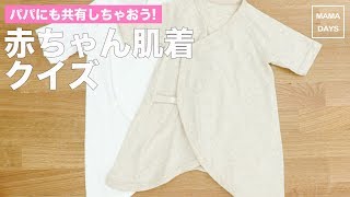 パパにも共有しちゃおう！赤ちゃん肌着クイズ