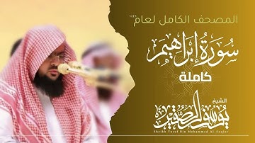 سورة إبراهيم كاملة 1446هـ  | Surah Ibrahim  | الشيخ يوسف الصقير  | YOUSSEF ALSOQIR |