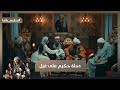 الليلة دخلة حكيم على غزل ونار الغيرة بدأت تولع في القصر حكيم باشا 