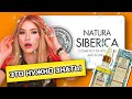 ЭТО НУЖНО ЗНАТЬ | Секреты Natura Siberica