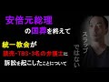 安倍元総理の国葬を終えて、統一教会の読売・TBSなどへの訴訟について【国葬反対から見える安倍元総理の経済面での功績、この訴訟は「スラップ」ではない】（2022年9月30日）